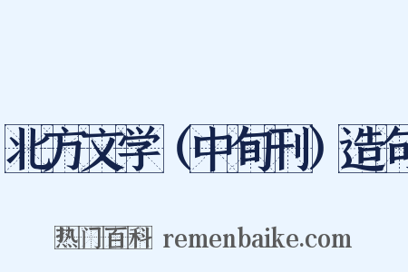 北方文学（中旬刊）造句是什么意思的图片